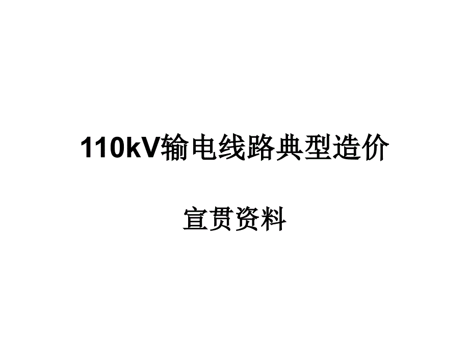 110k电线路典型造价_第1页