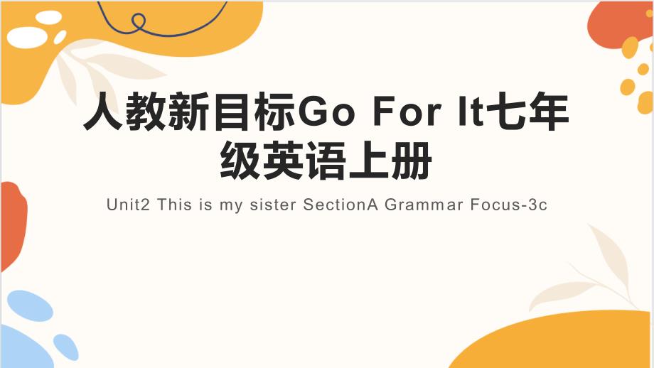 Unit 2 This is my sister Section A Grammar Focus-3c 课件2023-2024学年人教版七年_第1页