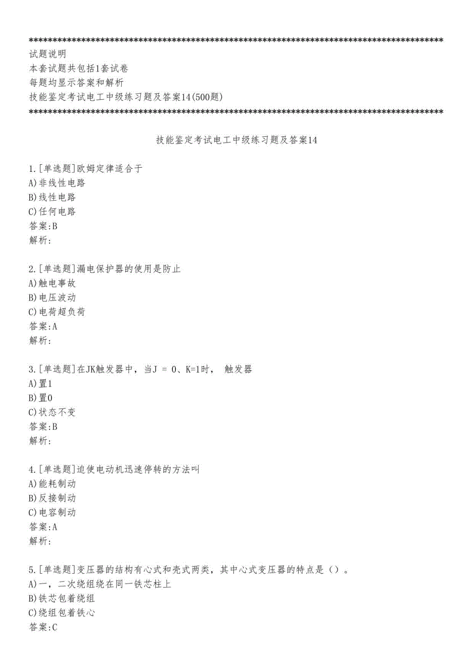 2023年技能鉴定考试电工中级练习题及答案14_第1页