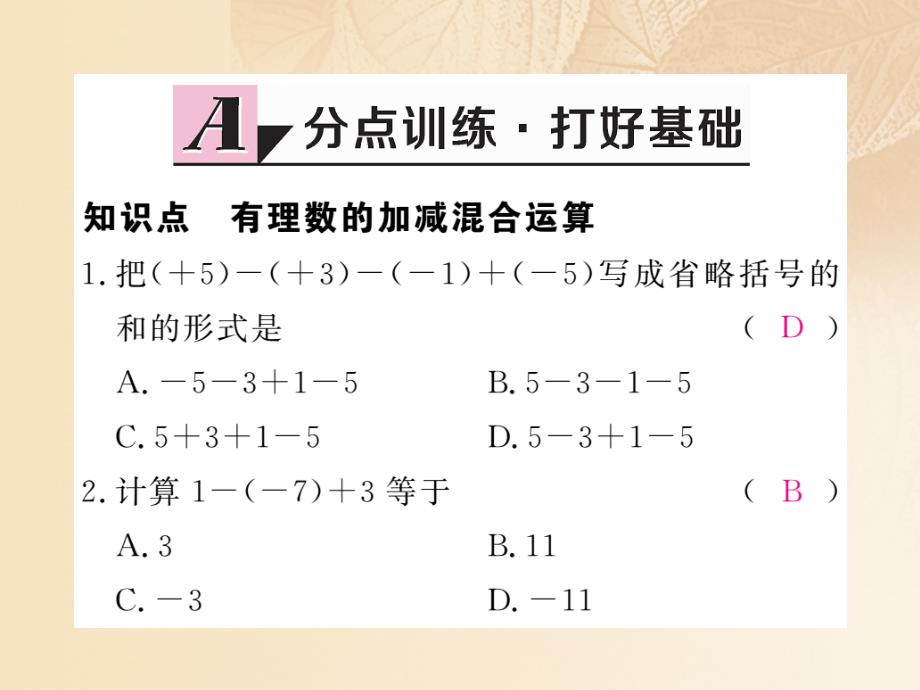 2023-2023学年七年级数学上册 2.6 有理数的加减混合运算 第1课时 有理数的加减混合运算课件 （新版）北师大版_第2页