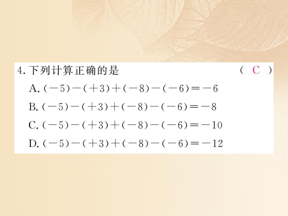 2023-2023学年七年级数学上册 2.6 有理数的加减混合运算 第1课时 有理数的加减混合运算课件 （新版）北师大版_第4页