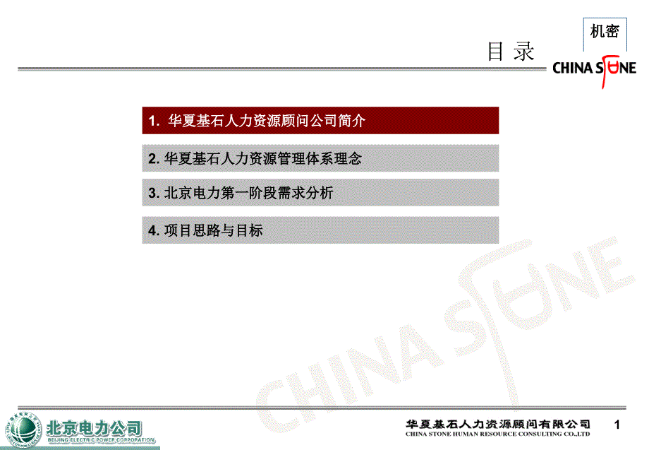 北京电力公司人力资源管理业务流程梳理项目建议书704_第2页