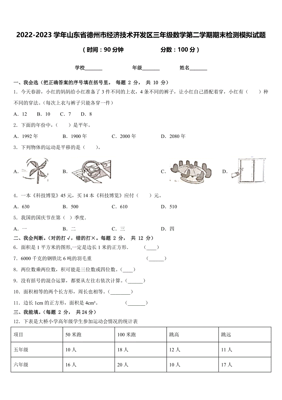 2022-2023学年山东省德州市经济技术开发区三年级数学第二学期期末检测模拟试题含答案_第1页