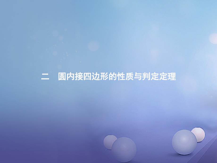 2023-2023学年高中数学 第二讲 直线与圆的位置关系 2.2 圆内接四边形的性质与判定定理课件 新人教A版选修4-1_第1页