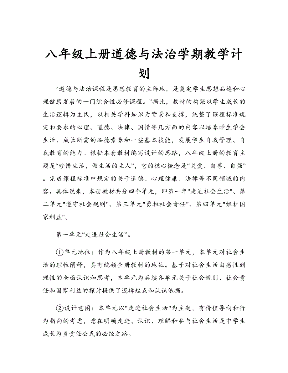 八年级上册道德与法治学期教学计划_第1页