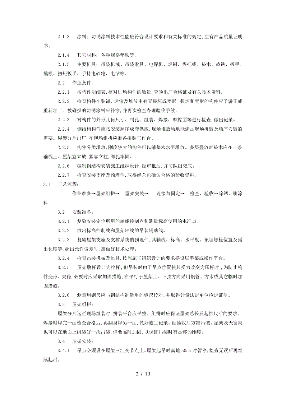 防雨罩制作安装工程施工设计方案_第2页