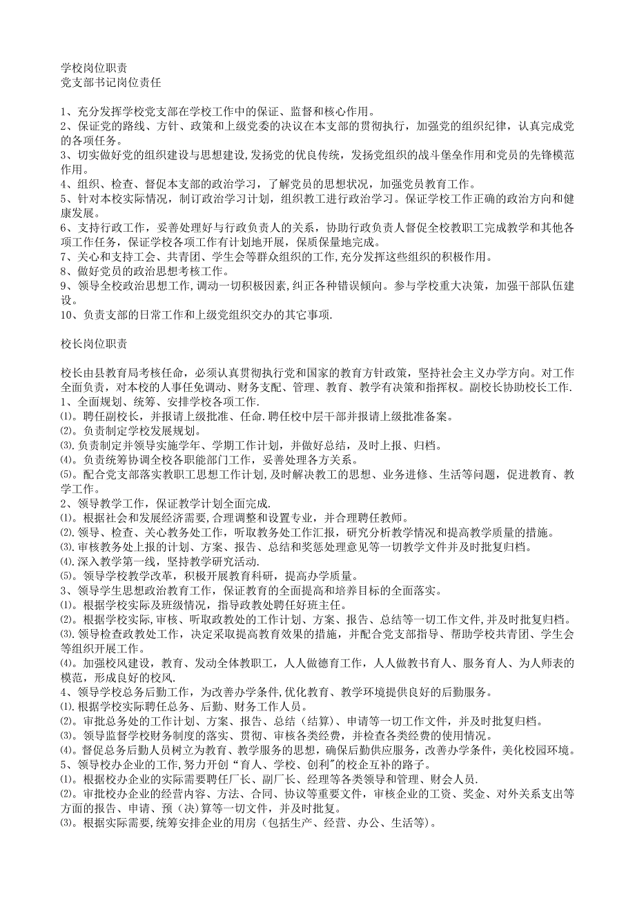 学校各级岗位职责_第1页