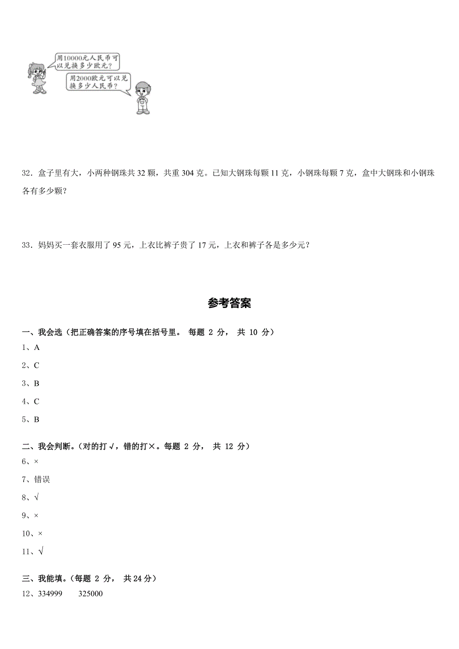 2022-2023学年铜仁地区沿河土家族自治县四年级数学第二学期期末达标检测试题含答案_第4页