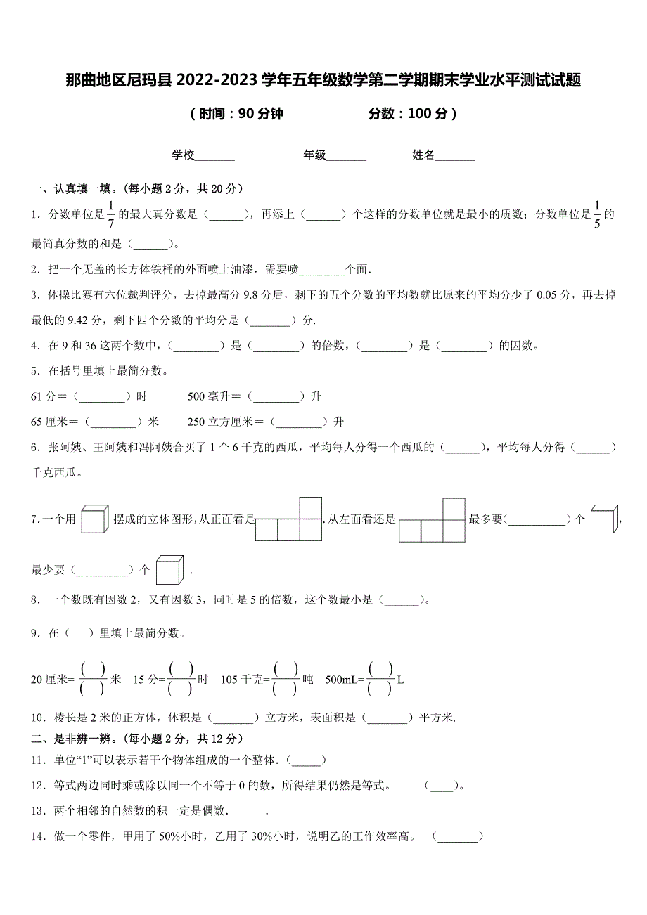 那曲地区尼玛县2022-2023学年五年级数学第二学期期末学业水平测试试题含答案_第1页