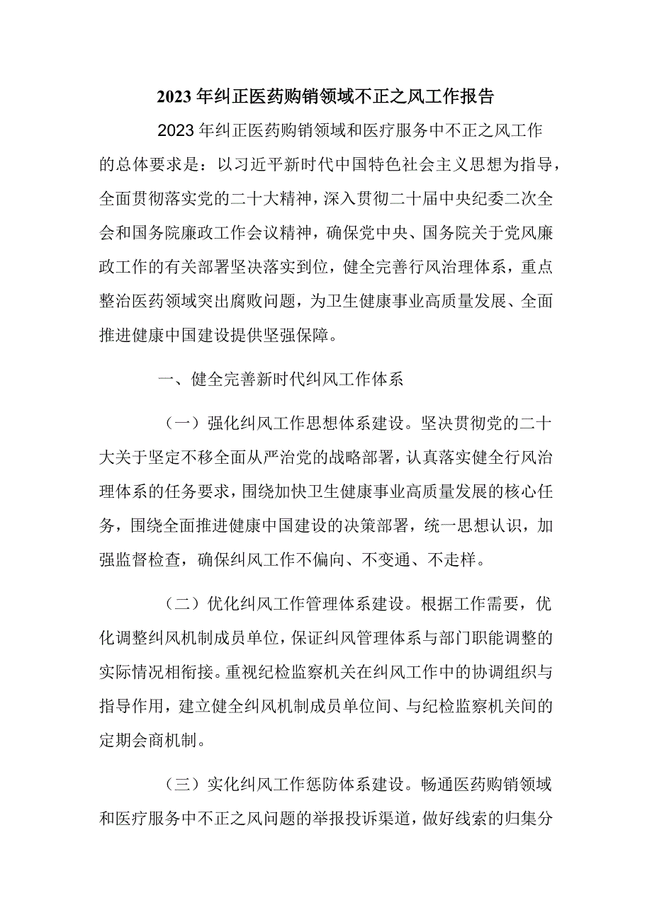 2023年纠正医药购销领域不正之风工作报告_第1页