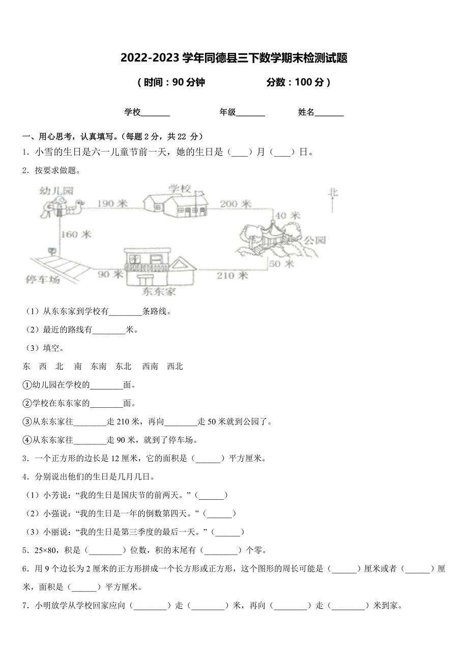 2022-2023学年同德县三下数学期末检测试题含答案_第1页