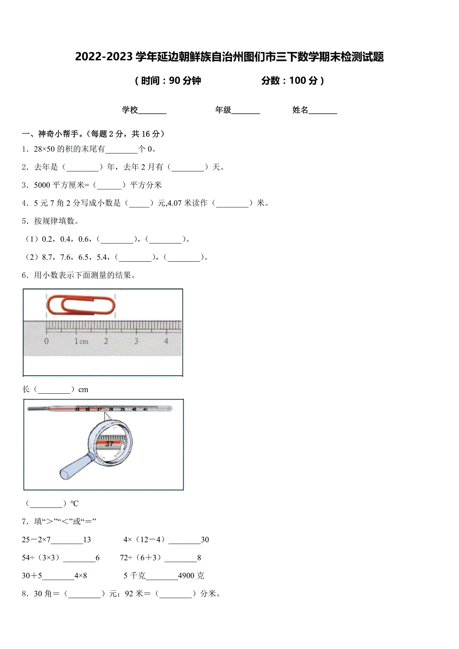 2022-2023学年延边朝鲜族自治州图们市三下数学期末检测试题含答案_第1页