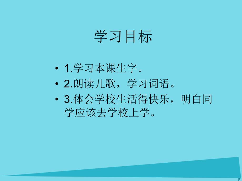 2023秋一年级道德与法治上册 第1课 上学去课件1 教科版_第3页