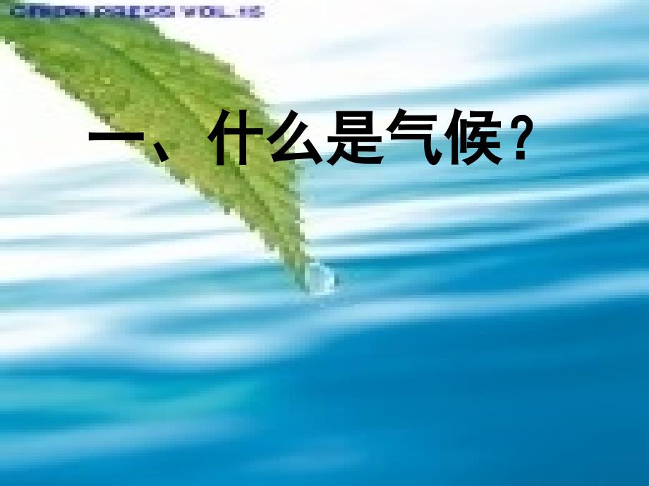 第三章第四节世界气候类型其分布幻灯片1_第2页