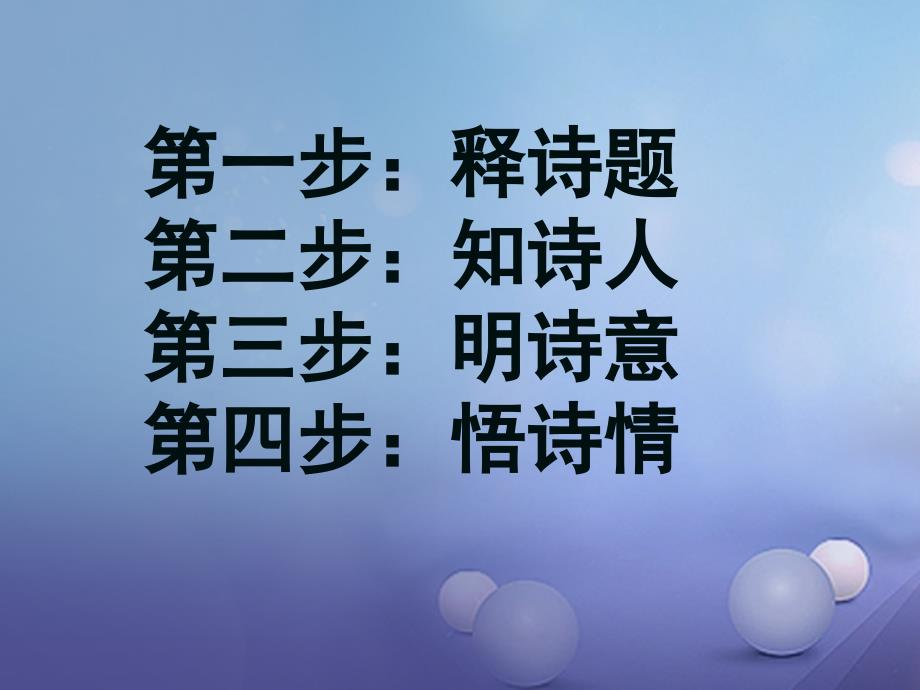 五年级语文下册1.5古诗两首课件苏教版苏教版小学五年级下册语文课件_第4页