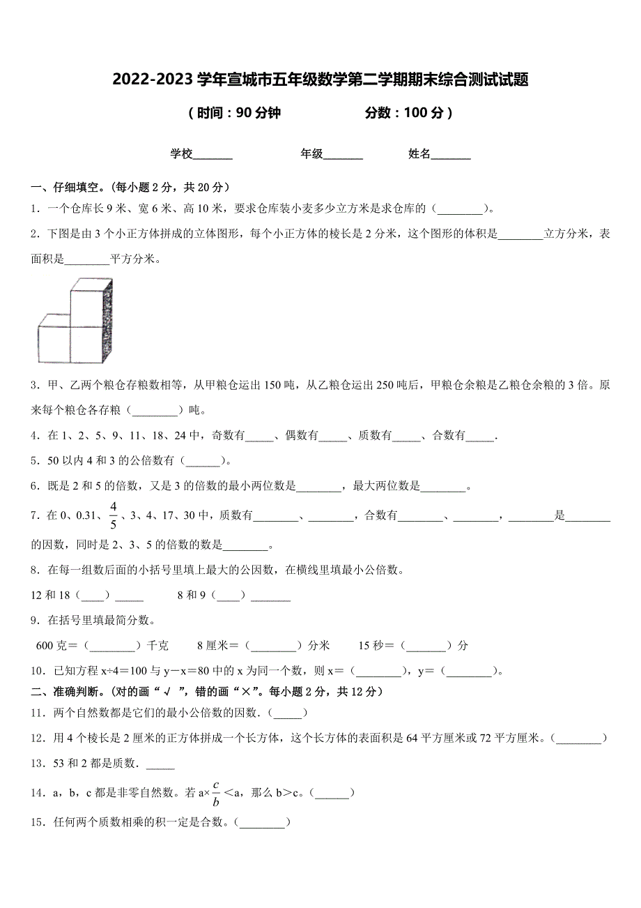 2022-2023学年宣城市五年级数学第二学期期末综合测试试题含答案_第1页