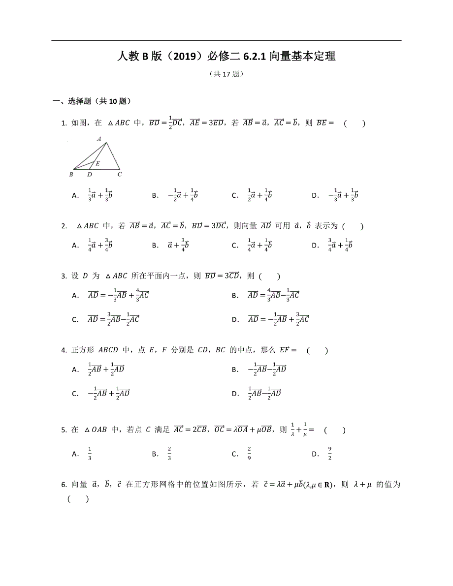 人教B版（2019）必修二 向量基本定理（含解析）_第1页