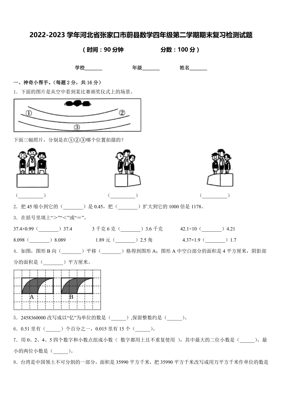 2022-2023学年河北省张家口市蔚县数学四年级第二学期期末复习检测试题含答案_第1页