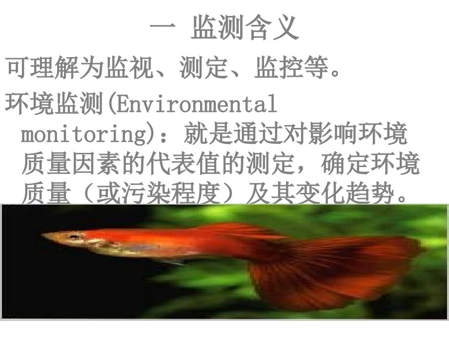 水环境保护：第3章 水污染生物监测_第2页