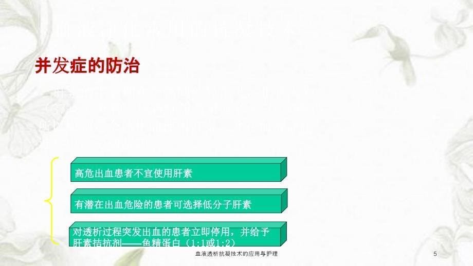 血液透析抗凝技术的应用与护理课件_第5页