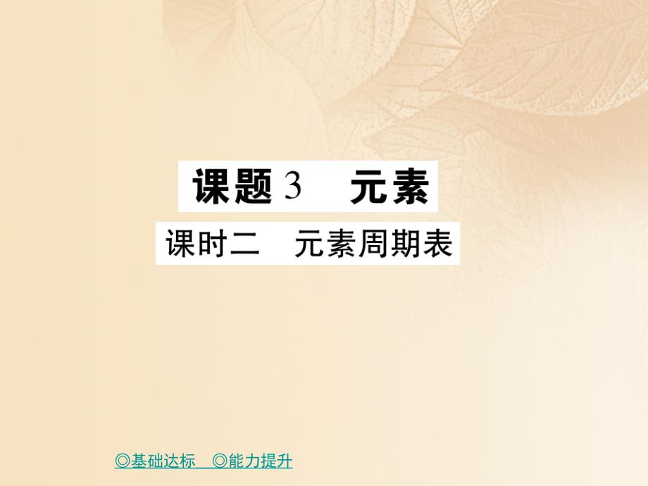 2023秋九年级化学上册 第3单元 课题3 元素 课时2 元素周期表课件 （新版）新人教版_第1页