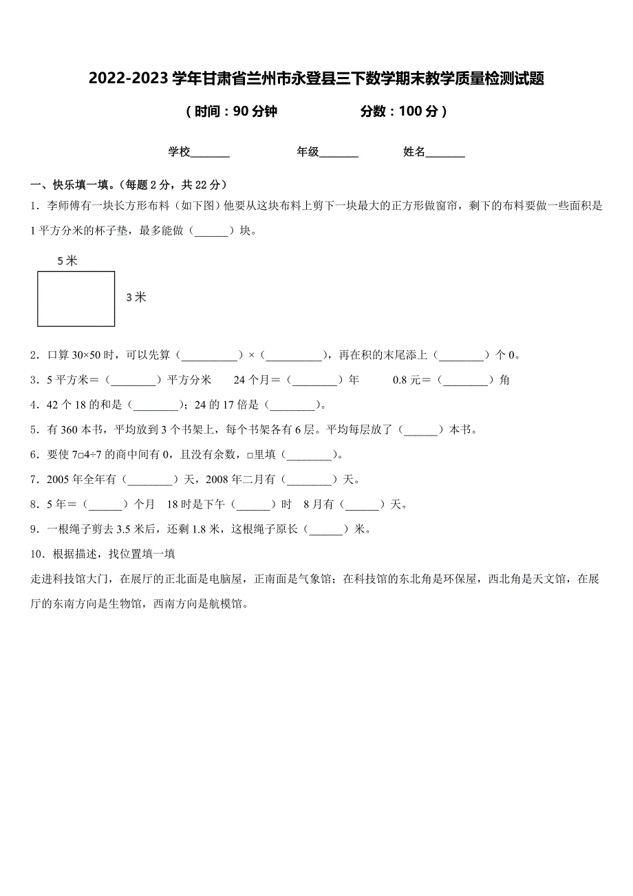 2022-2023学年甘肃省兰州市永登县三下数学期末教学质量检测试题含答案_第1页