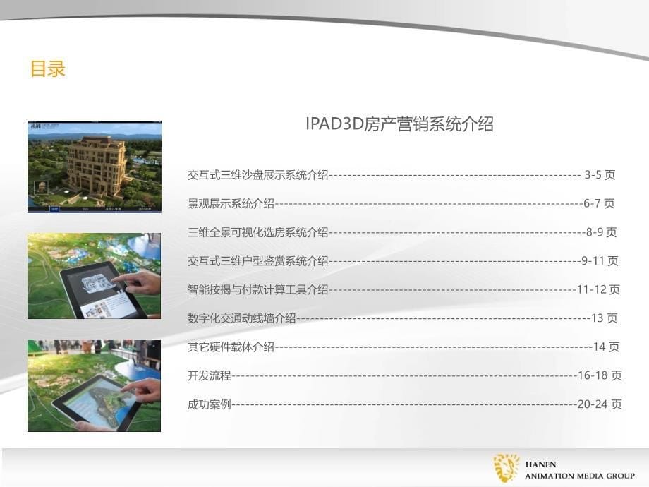 IPAD3D房产营销系统介绍客户端_第5页