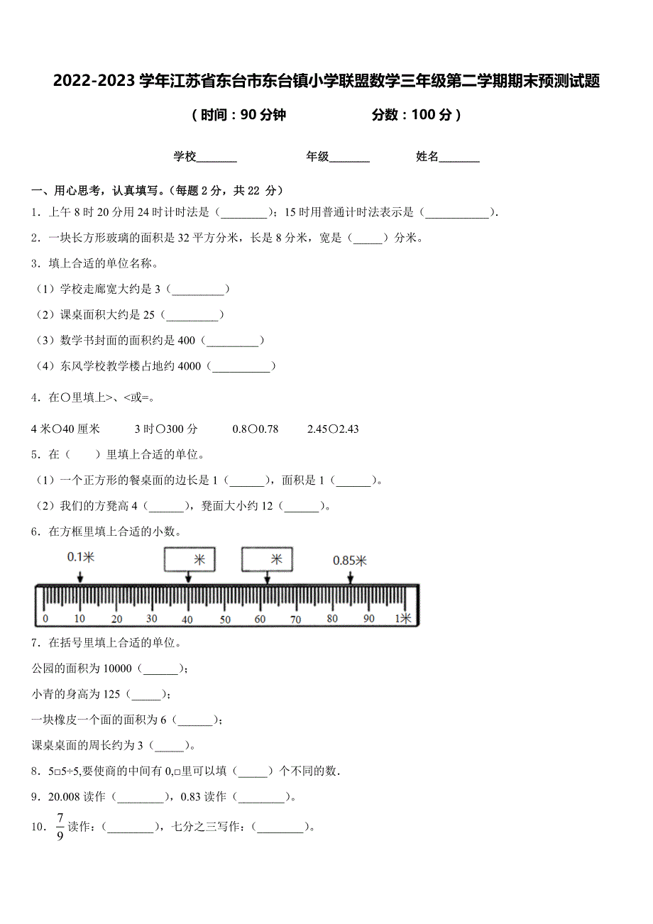 2022-2023学年江苏省东台市东台镇小学联盟数学三年级第二学期期末预测试题含答案_第1页