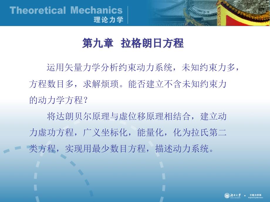 理论力学经典课件第九章拉格朗日方程_第1页