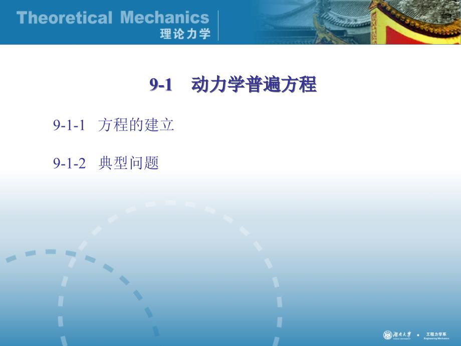 理论力学经典课件第九章拉格朗日方程_第2页