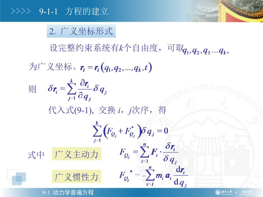 理论力学经典课件第九章拉格朗日方程_第4页