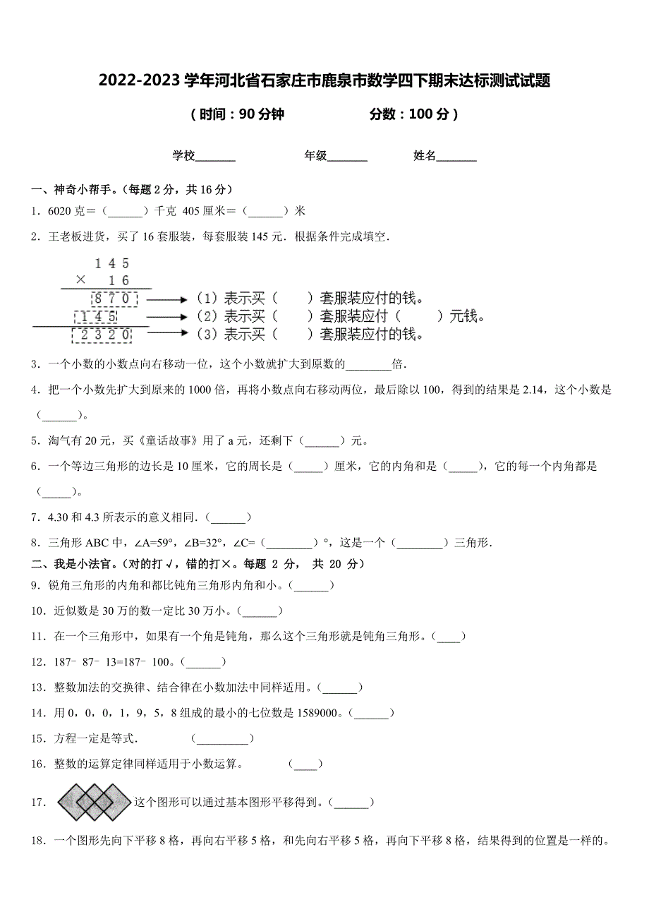 2022-2023学年河北省石家庄市鹿泉市数学四下期末达标测试试题含答案_第1页