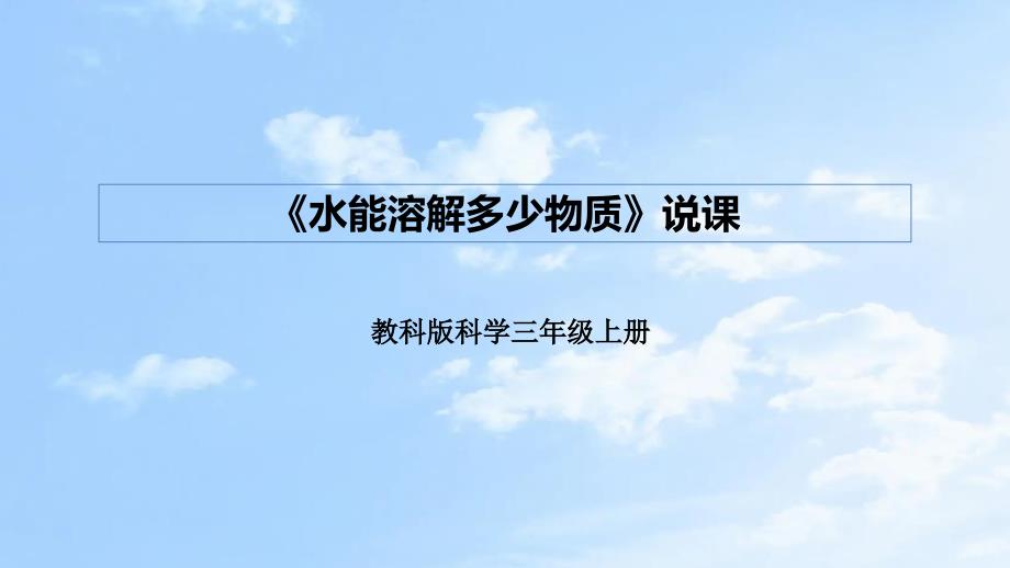 教科版（2017秋） 三年级上册1-5 水能溶解多少物质 说课课件_第1页