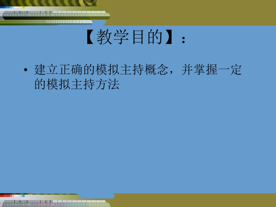 模拟主持.ppt_第2页