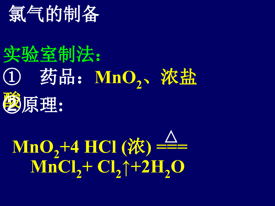 拓展氯气的实验室制法_第1页