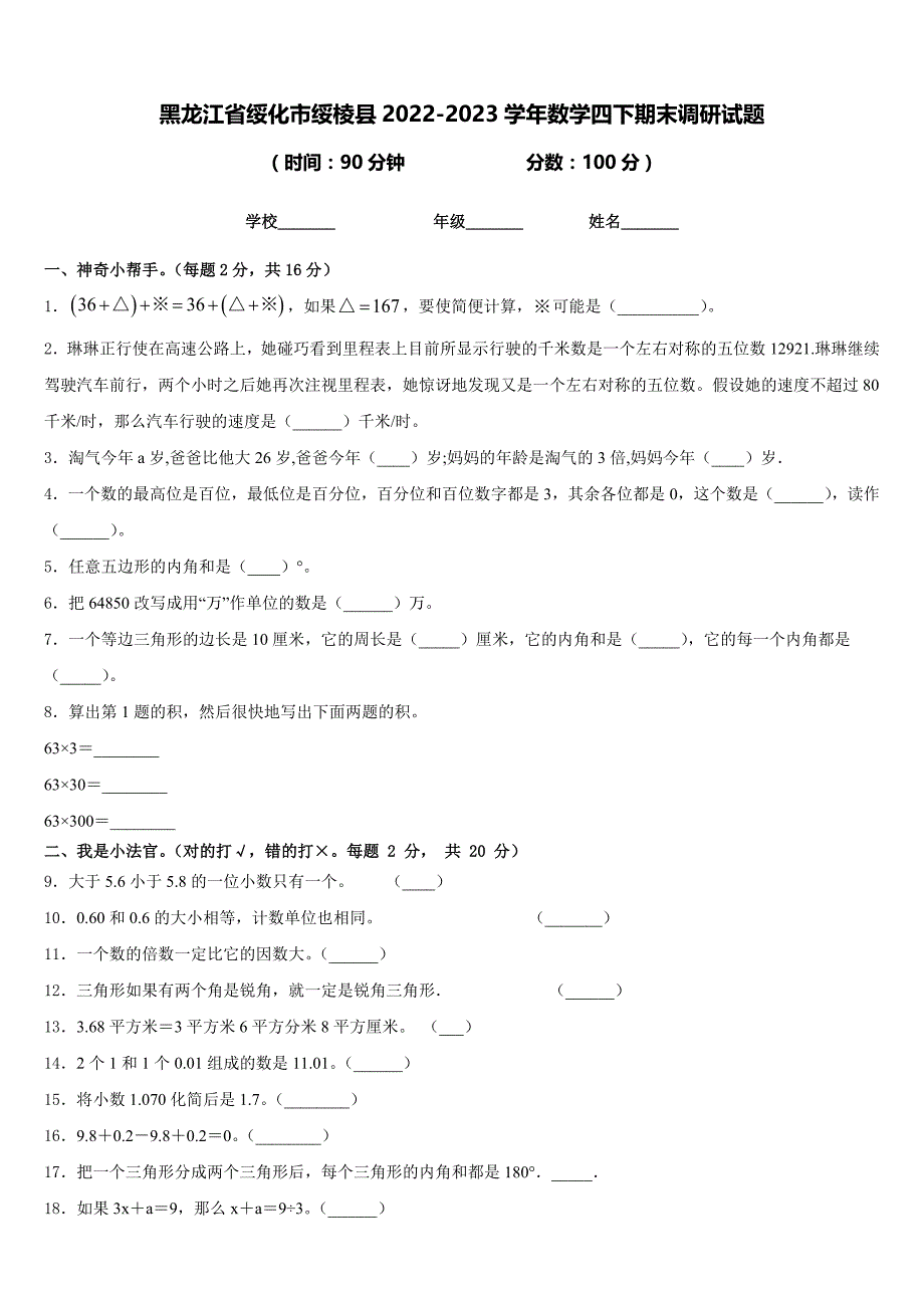 黑龙江省绥化市绥棱县2022-2023学年数学四下期末调研试题含答案_第1页