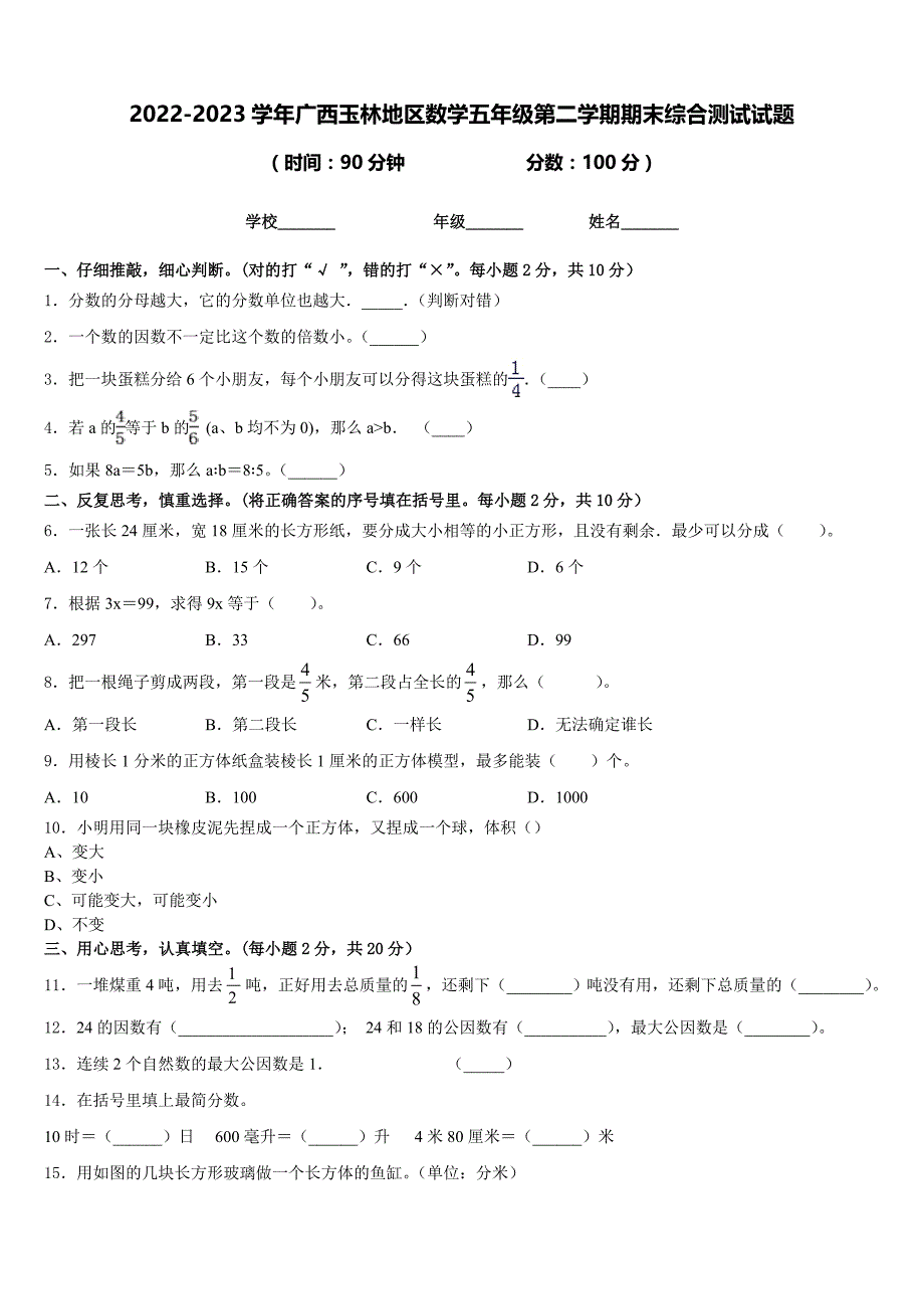 2022-2023学年广西玉林地区数学五年级第二学期期末综合测试试题含答案_第1页