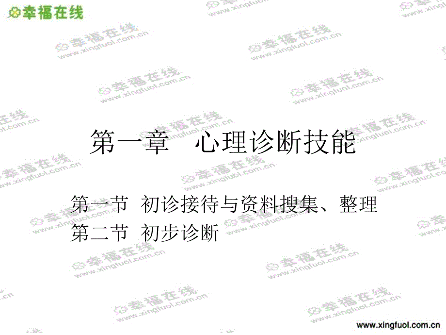 第一章---心理诊断技能(全)ppt课件_第1页