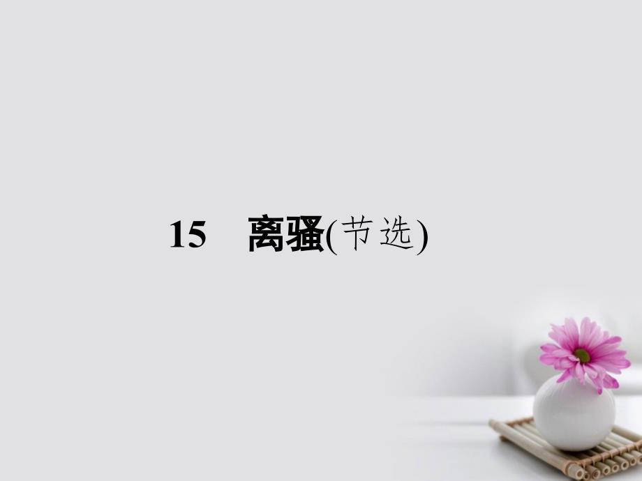 2023-2023学年高中语文 15 离骚（节选）课件 粤教版必修1_第1页