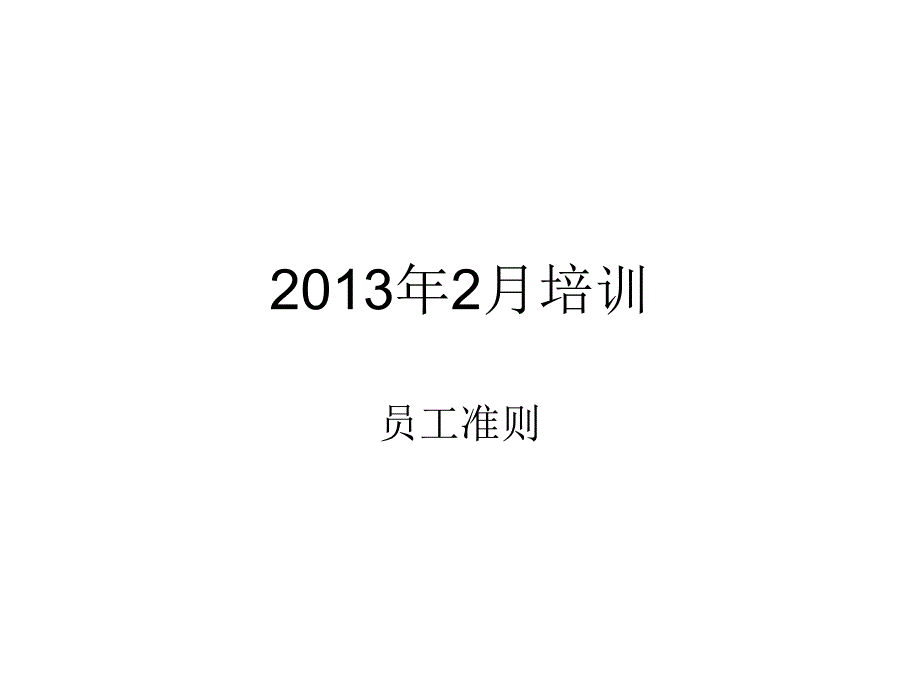 员工行为准则培训PPT课件_第1页