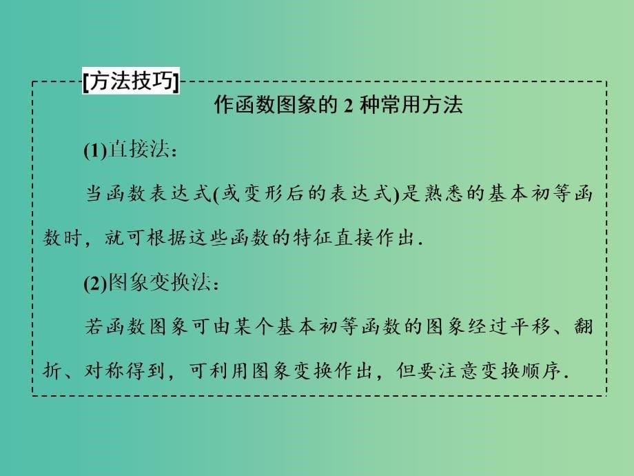 全国通用版2019版高考数学一轮复习第三单元基本初等函数Ⅰ及应用高考研究课四函数图象的3个常考方式--作图识图用图课件文.ppt_第5页