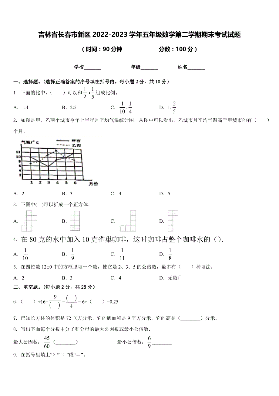 吉林省长春市新区2022-2023学年五年级数学第二学期期末考试试题含答案_第1页