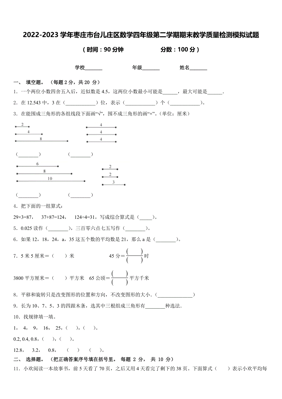 2022-2023学年枣庄市台儿庄区数学四年级第二学期期末教学质量检测模拟试题含答案_第1页