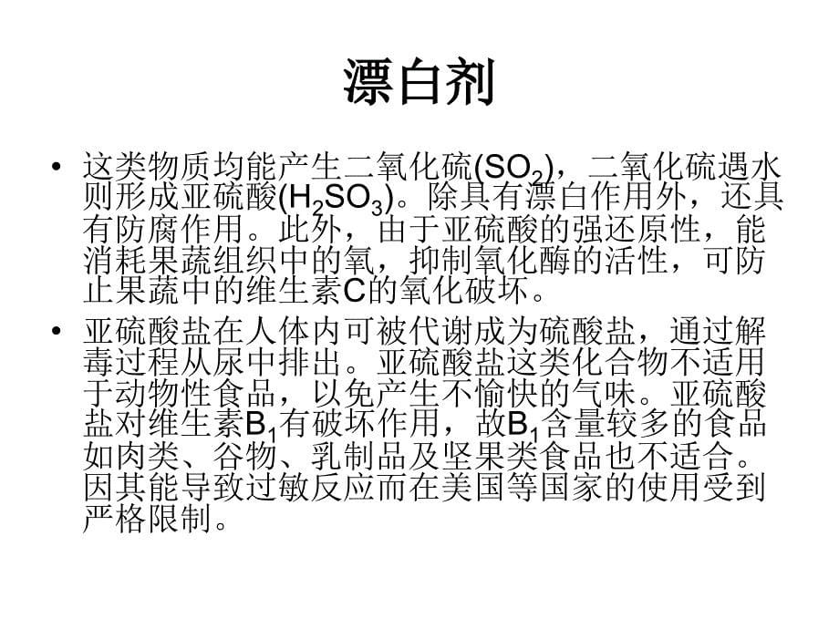 《化学与食品安全》PPT课件_第5页