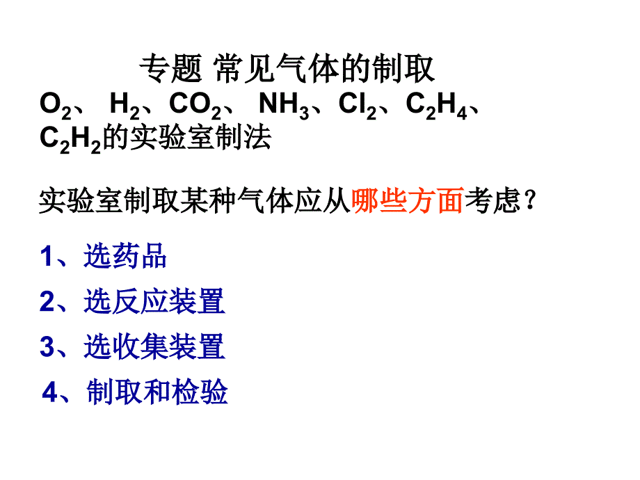 高一化学常见气体的制备和检验_第1页