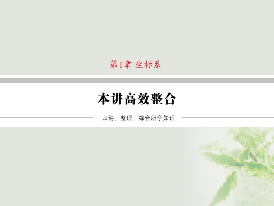 2023年高中数学 第1章 坐标系本讲高效整合课件 北师大版选修4-4_第1页