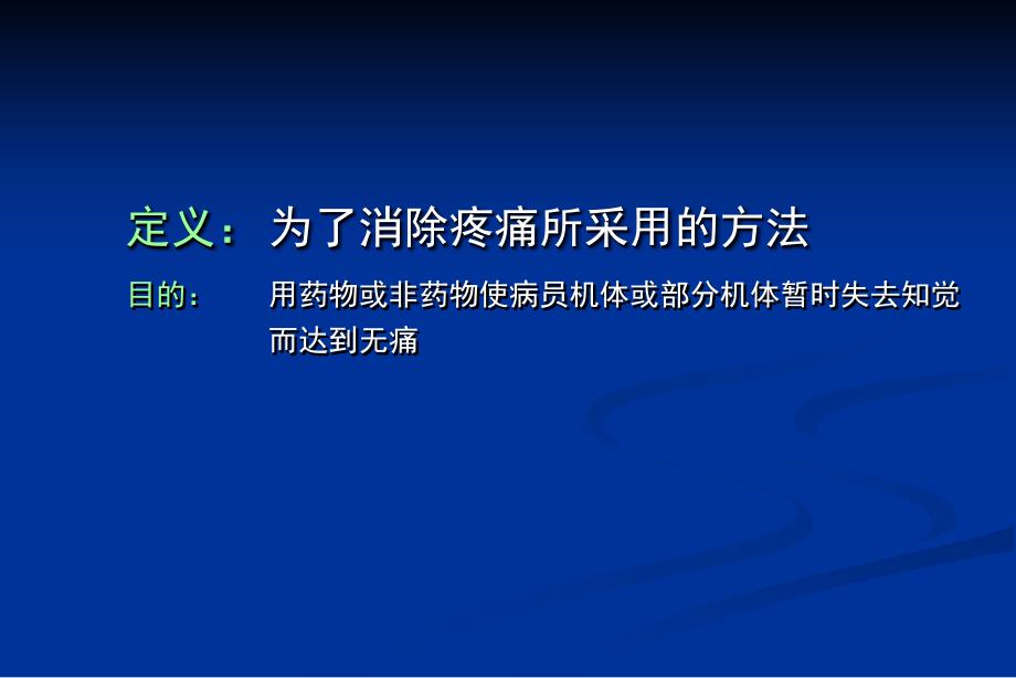 口腔颌面外科麻醉与镇痛_第3页