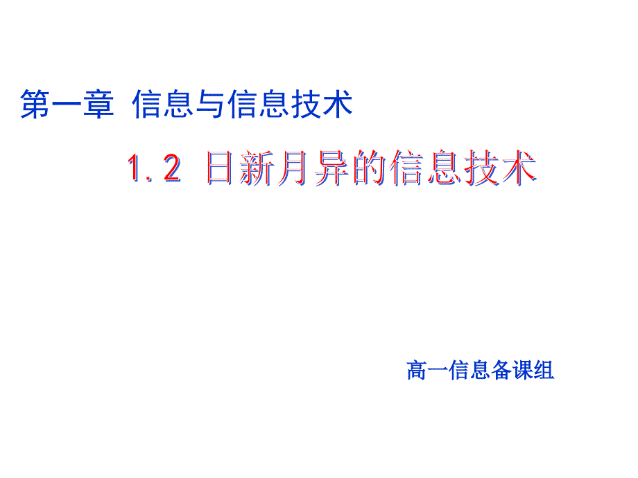 日新月异的信息技术课件_第1页