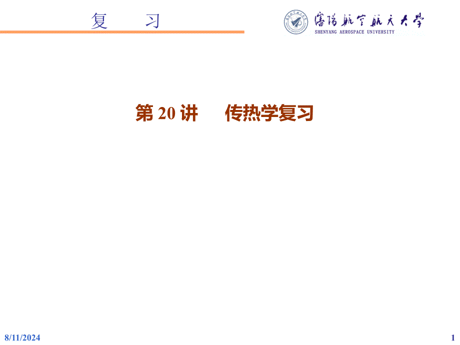 《复习课传热学》PPT课件.ppt_第1页