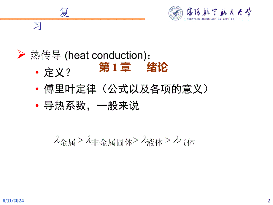 《复习课传热学》PPT课件.ppt_第2页